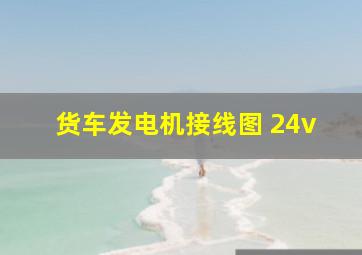 货车发电机接线图 24v